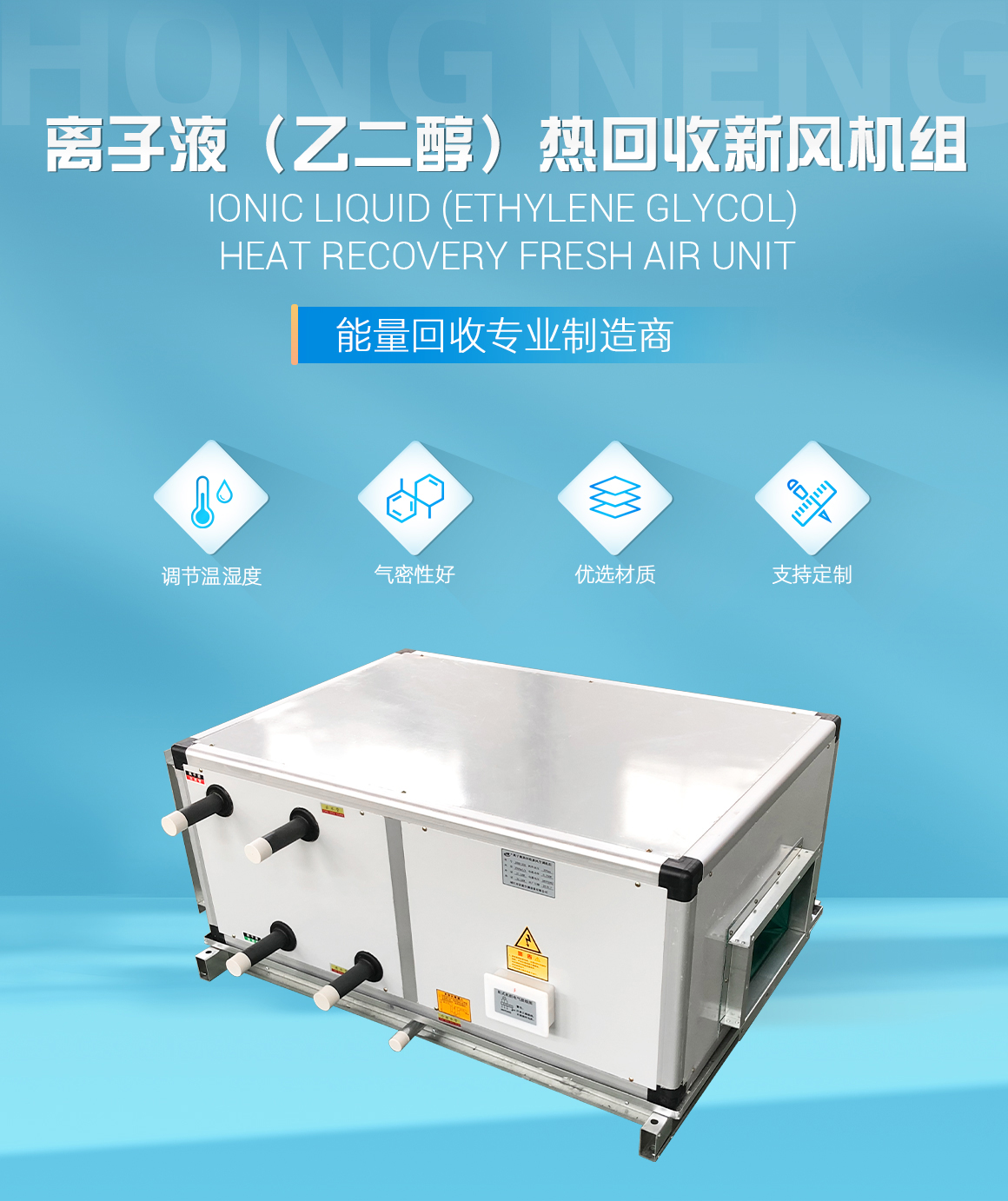 離子液（乙二醇）熱回收新風機組_01.jpg
